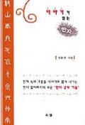 이야기가 있는 한자