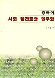 중국의 사회 엘리트와 민주화