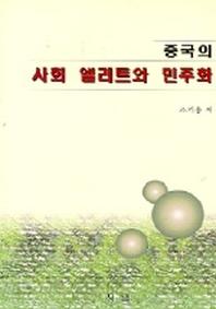 중국의 사회 엘리트와 민주화