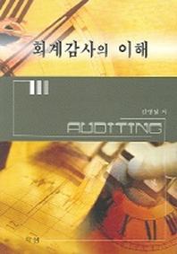 회계감사의 이해