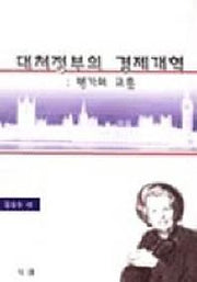 대처정부의 경제개혁