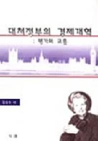 대처정부의 경제개혁