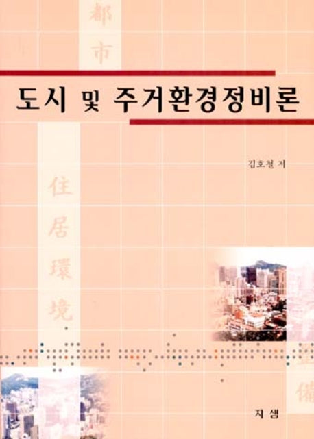 도시 및 주거환경정비론