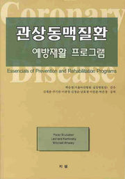 관상동맥질환: 예방재활 프로그램