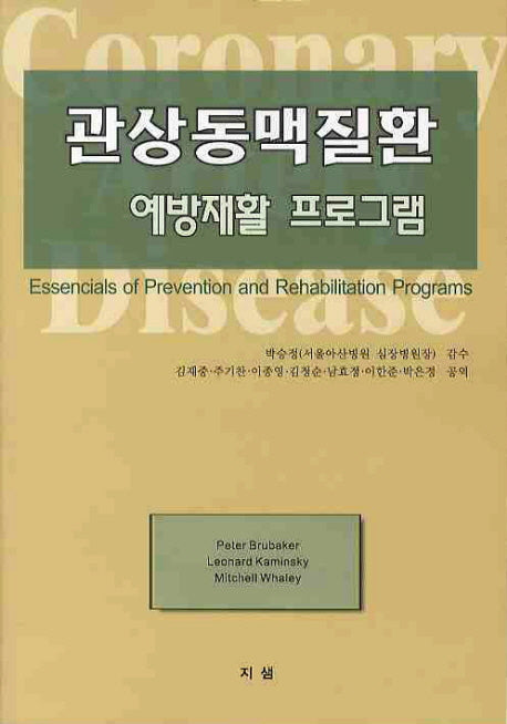 관상동맥질환: 예방재활 프로그램