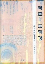 역촌 도덕경