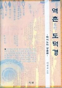 역촌 도덕경