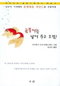 금붕어는 넣어 두고 오렴