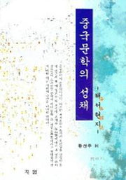 중국문학의 성채(해서현지)