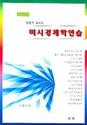 미시경제학연습(개정판)