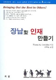 장남형 인재 만들기