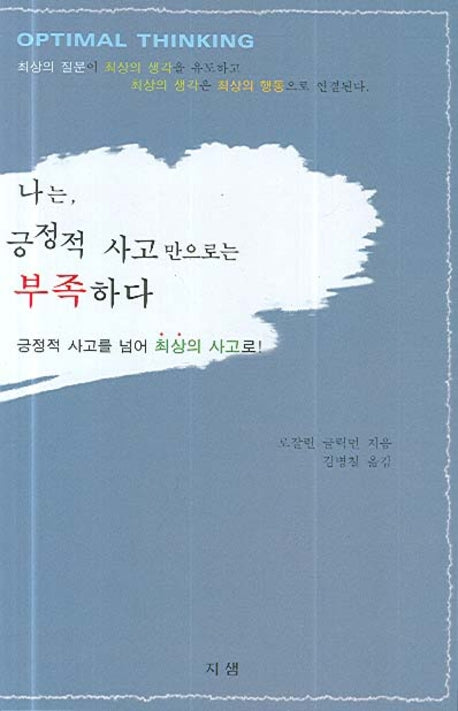 나는 긍정적 사고만으로는 부족하다