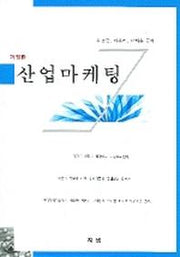 산업마케팅(개정판)