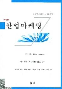 산업마케팅(개정판)