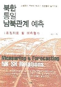 북한 통일 남북관계 예측