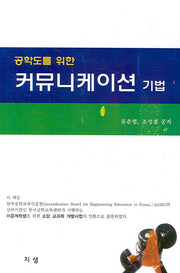 공학도를 위한 커뮤니케이션 기법