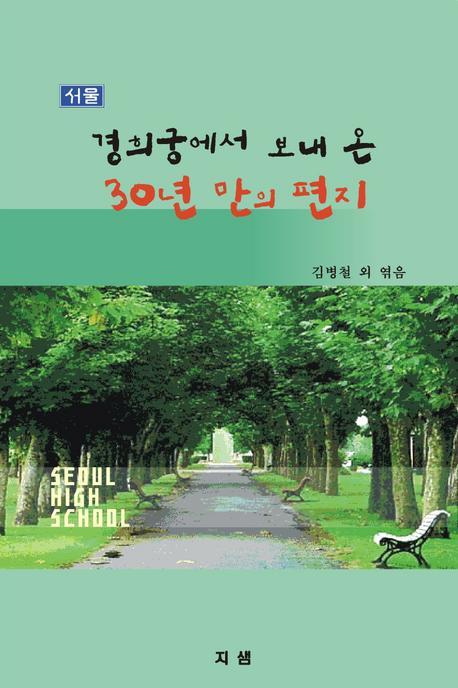경희궁에서 보내 온 30년 만의 편지