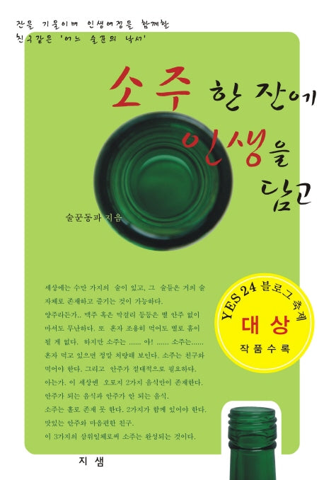 소주 한 잔에 인생을 담고