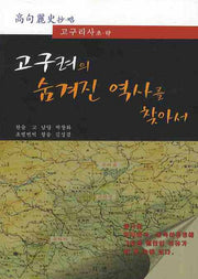 고구려의 숨겨진 역사를 찾아서(2판)