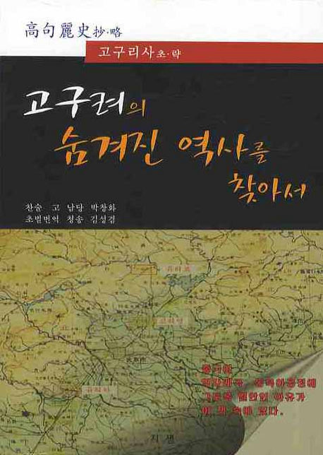 고구려의 숨겨진 역사를 찾아서(2판)