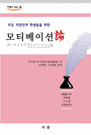 모티베이션론(모든 직장인과 학생들을 위한)