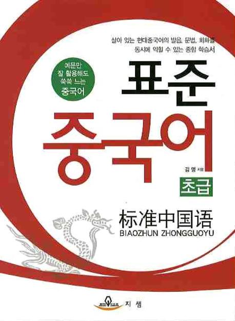 중국어: 초급(표준)