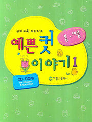 예쁜 컷 이야기 1: 봄 여름(CD1장포함)
