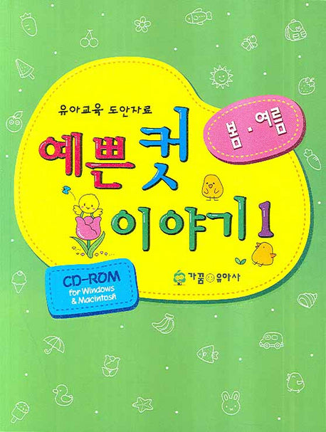 예쁜 컷 이야기 1: 봄 여름(CD1장포함)