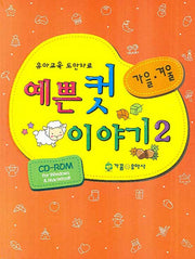 예쁜 컷 이야기 2: 가을 겨울(CD1장포함)