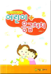 어린이 응급처치