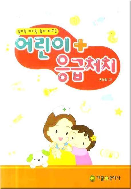 어린이 응급처치