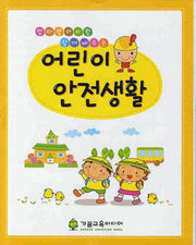 어린이 안전생활(엄마랑 아이랑 함께 배우는)(양장본 Hardcover)