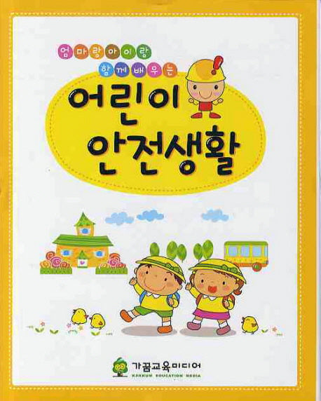 어린이 안전생활(엄마랑 아이랑 함께 배우는)(양장본 Hardcover)