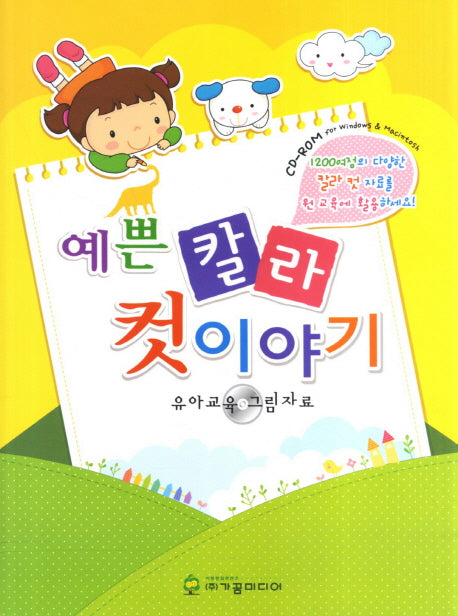 예쁜 칼라 컷이야기(CD1장포함)