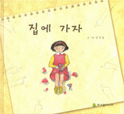 집에 가자(양장본 HardCover)