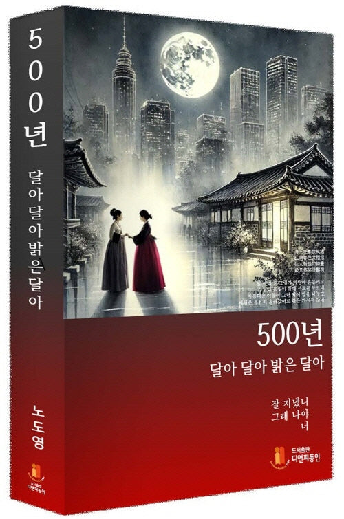 500년 달아 달아 밝은 달아