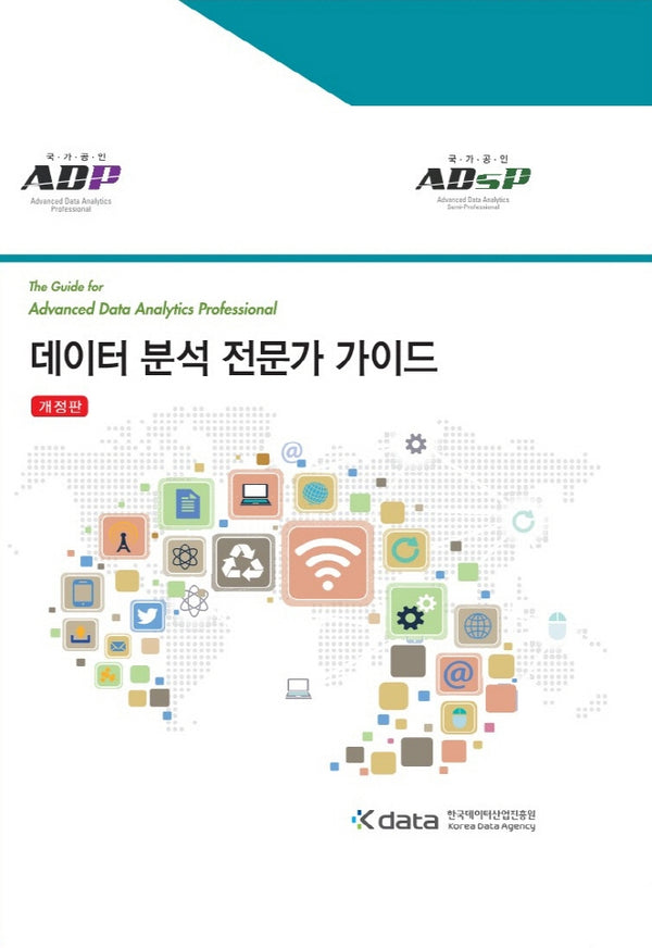 데이터 분석 전문가 가이드(ADP)(ADsP)(개정판)(양장본 Hardcover)