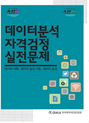 데이터분석 자격검정 실전문제