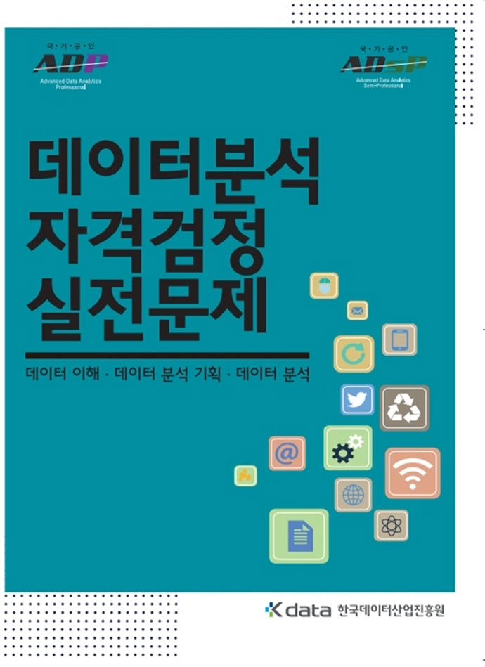 데이터분석 자격검정 실전문제
