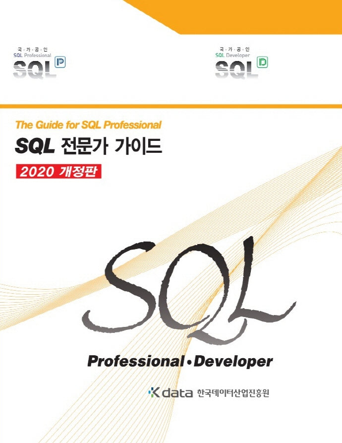 SQL 전문가 가이드(개정판)(양장본 Hardcover)