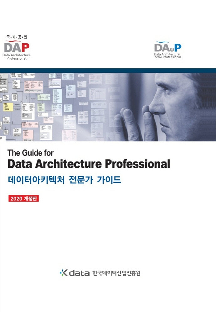 데이터아키텍처 전문가 가이드(개정판)(양장본 Hardcover)