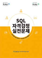 SQL 자격검정 실전문제(개정판)
