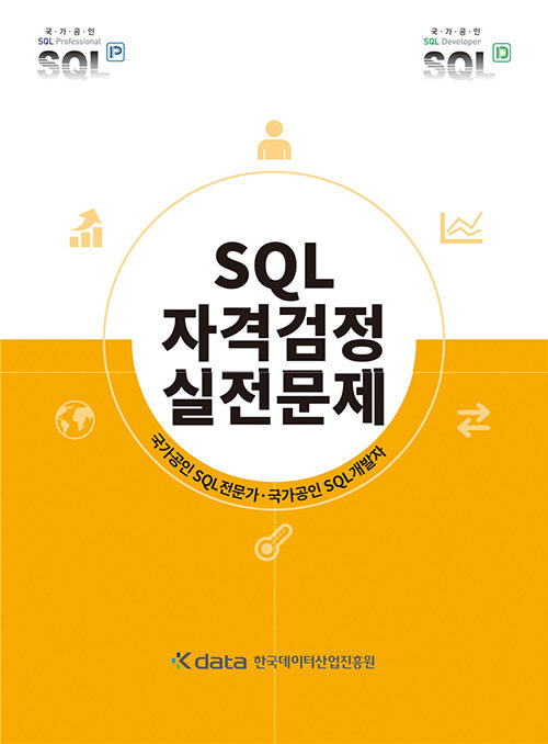 SQL 자격검정 실전문제(개정판)