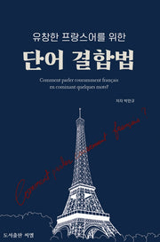 유창한 프랑스어를 위한 단어 결합법