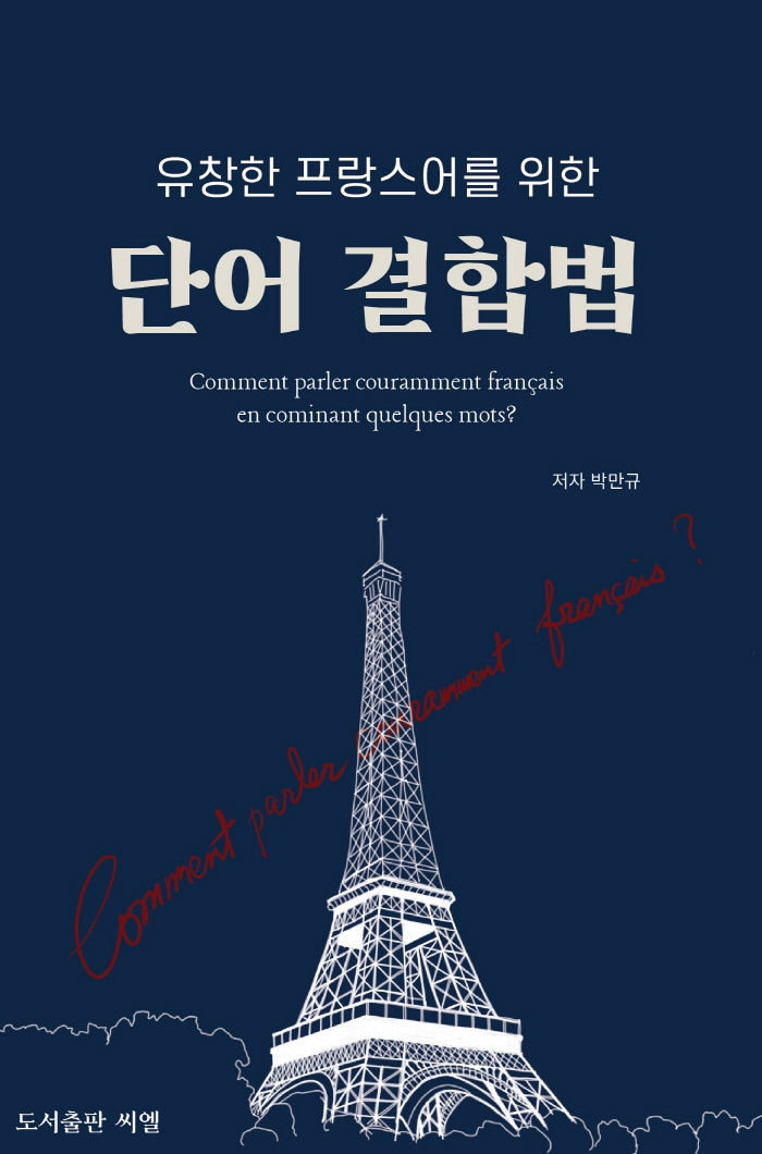 유창한 프랑스어를 위한 단어 결합법