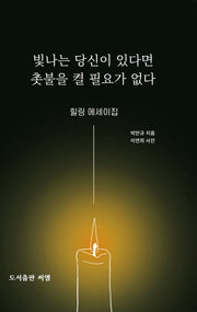 빛나는 당신이 있다면 촛불을 켤 필요가 없다