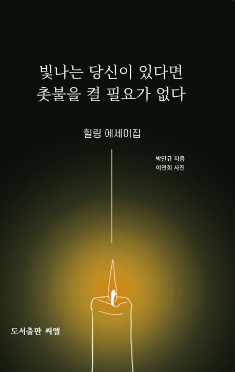 빛나는 당신이 있다면 촛불을 켤 필요가 없다
