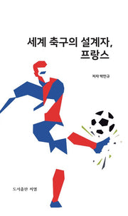 세계 축구의 설계자, 프랑스