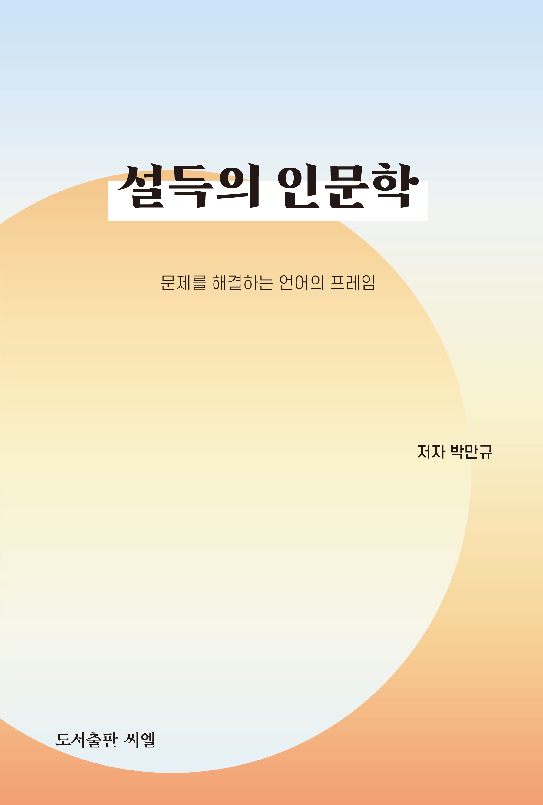 설득의 인문학