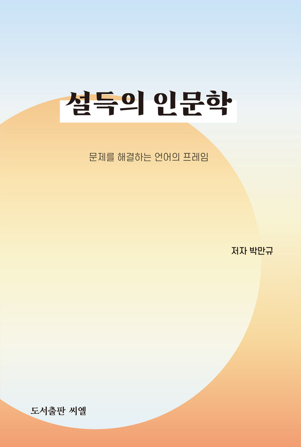 설득의 인문학